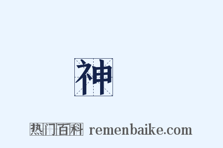神來是什么意思的图片